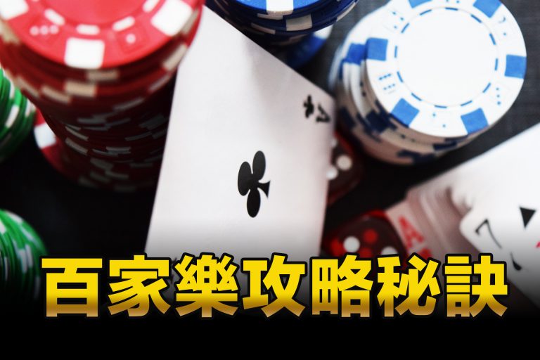 百家樂中的數學陷阱|鉅城娛樂城