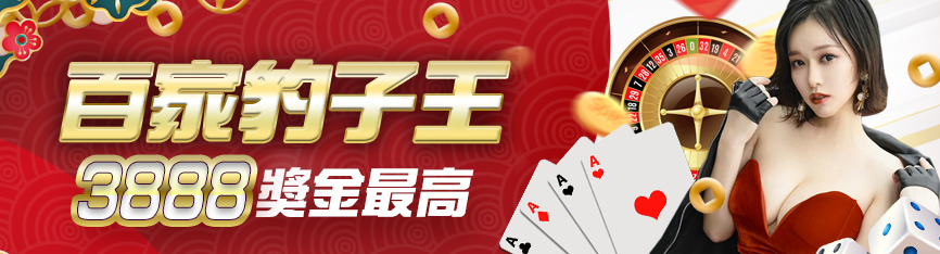 鉅城娛樂城-百家豹子王獎金最高3888