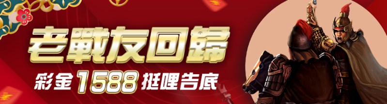 鉅城娛樂城-老戰友回歸彩金1588挺哩告底