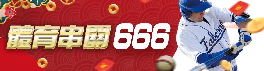 鉅城娛樂城-體育串關666