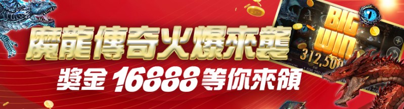 鉅城娛樂城-魔龍傳奇火爆來襲獎金16888等你來領